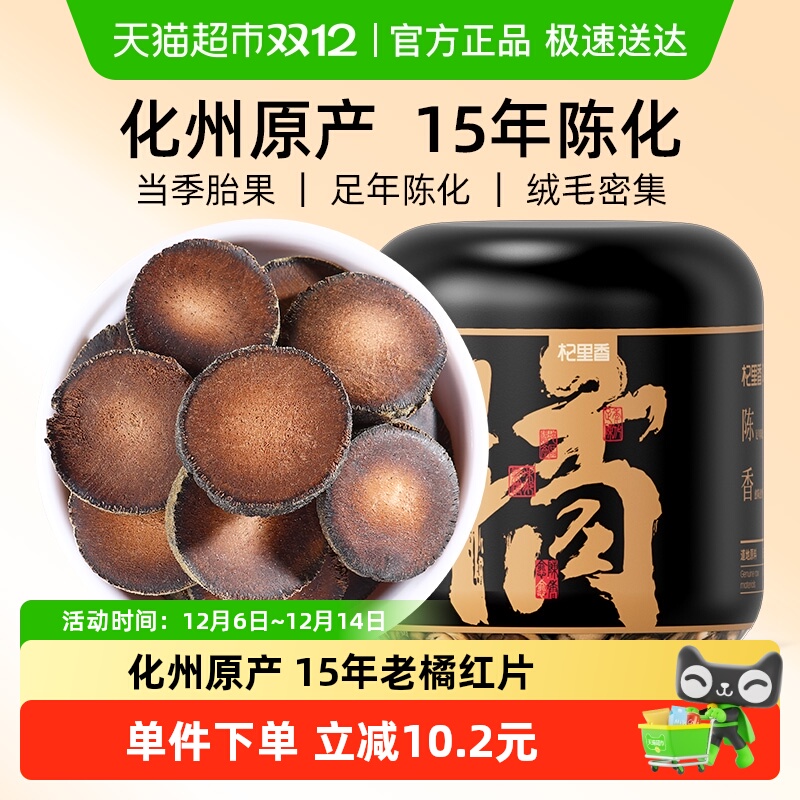 杞里香15年化州原产橘红片金毛胎果