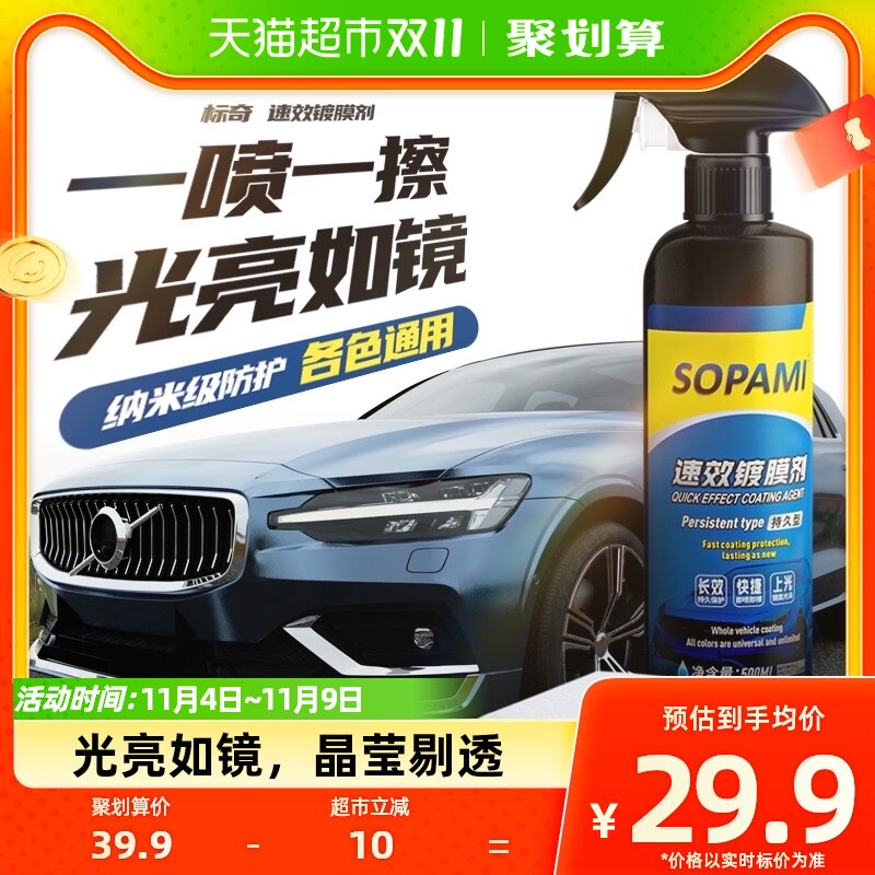 sopami索帕米汽车镀膜剂速效车漆打蜡镀膜液喷雾镀晶反光500ml属于什么档次？