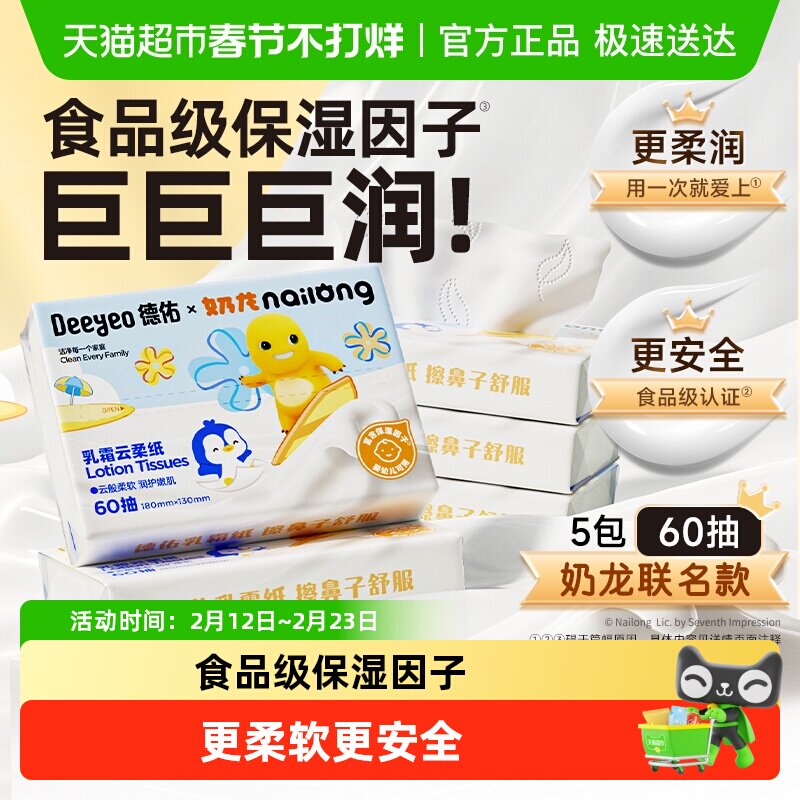 【下拉领优惠】德佑乳霜纸保湿云柔巾奶龙联名便携小包婴儿干抽纸