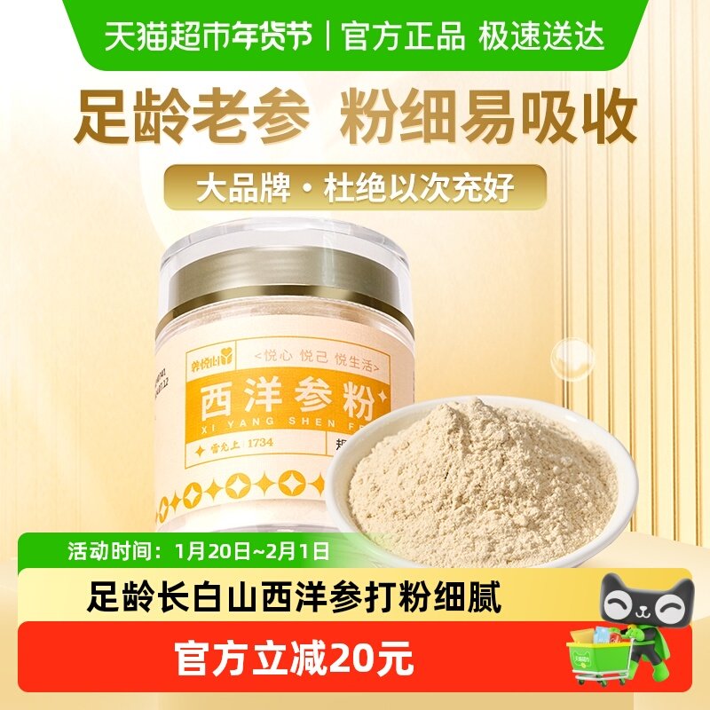 雷允上养悦心西洋参粉长白山西洋参粉50g滋补养生正品,传统滋补营养品,西洋参及其制品,淘宝优惠券,粉丝福利购,淘宝优惠卷