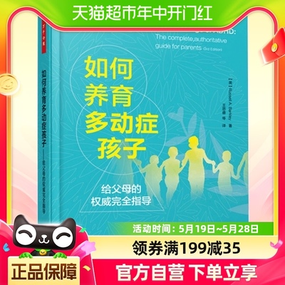 包邮如何养育多动症孩子儿童家庭护理教育心理学育儿书籍训练书籍