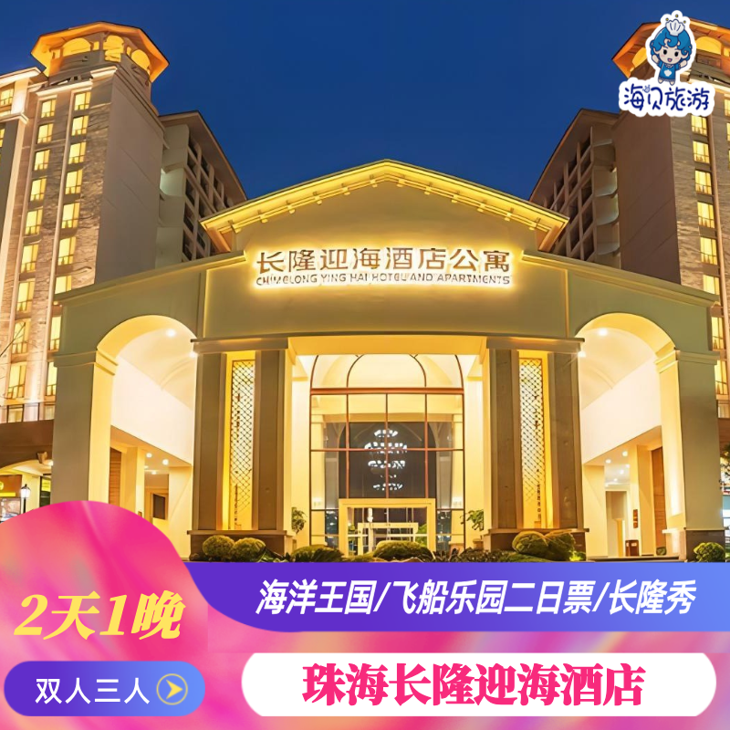 珠海长隆酒店公寓