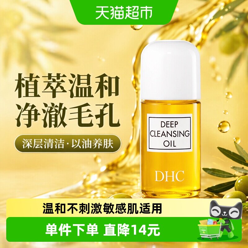 DHC橄榄卸妆油深层清洁毛孔以油养肤正品温和30ml