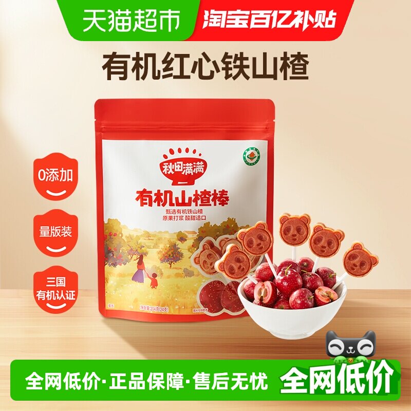 秋田满满有机山楂棒糖卡通造型儿童水果棒条无添加1-2岁零食204g