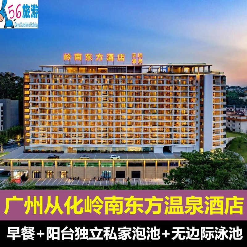 清明特惠｜广州从化岭南东方温泉酒店住宿1晚 早餐+私家泡池+温泉