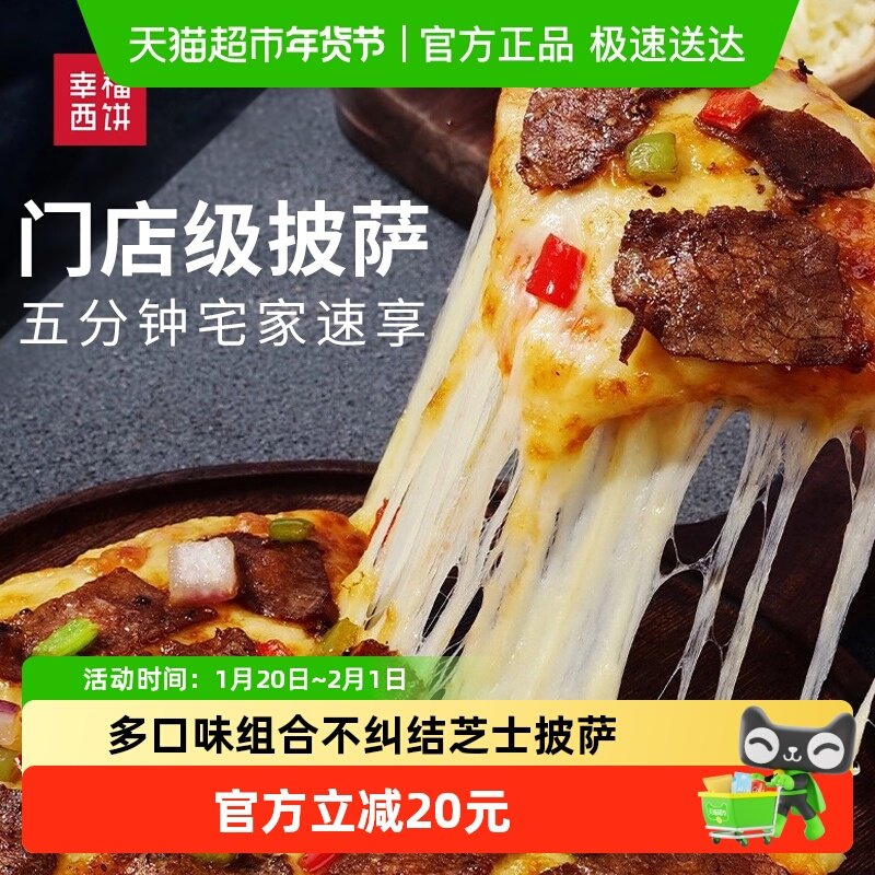 【下拉详情领金币】幸福西饼披萨加热即食芝士榴莲组合早餐半成品,粮油调味/速食/干货/烘焙,预制披萨/面团,淘宝优惠券,粉丝福利购,淘宝优惠卷