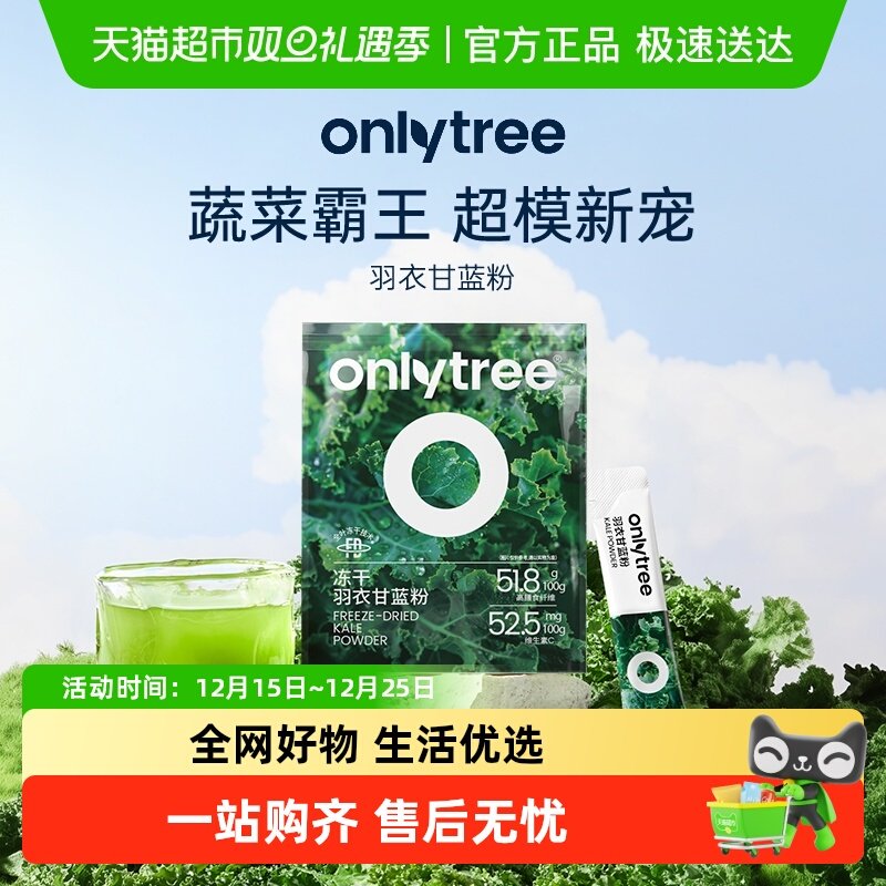 onlytree奇亚籽羽衣甘蓝粉代餐粉