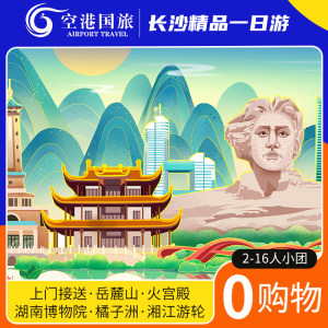 长沙一日游小团纯玩岳麓山橘子洲头爱晚亭火宫殿湖南省博物馆旅游