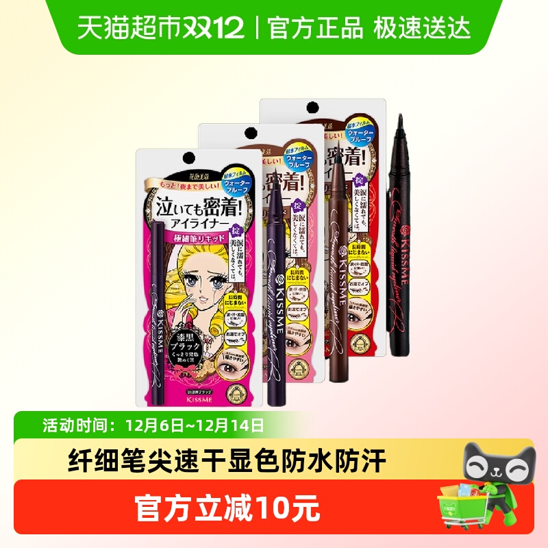 KISSME/奇士美液体眼线笔极细持久防水不晕染卧蚕笔胶笔黑色/棕色