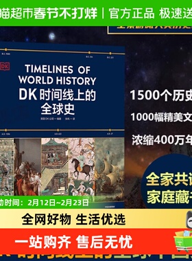 DK时间线上的全球史 英国DK公司著 社会科学历史全家共读家庭藏书