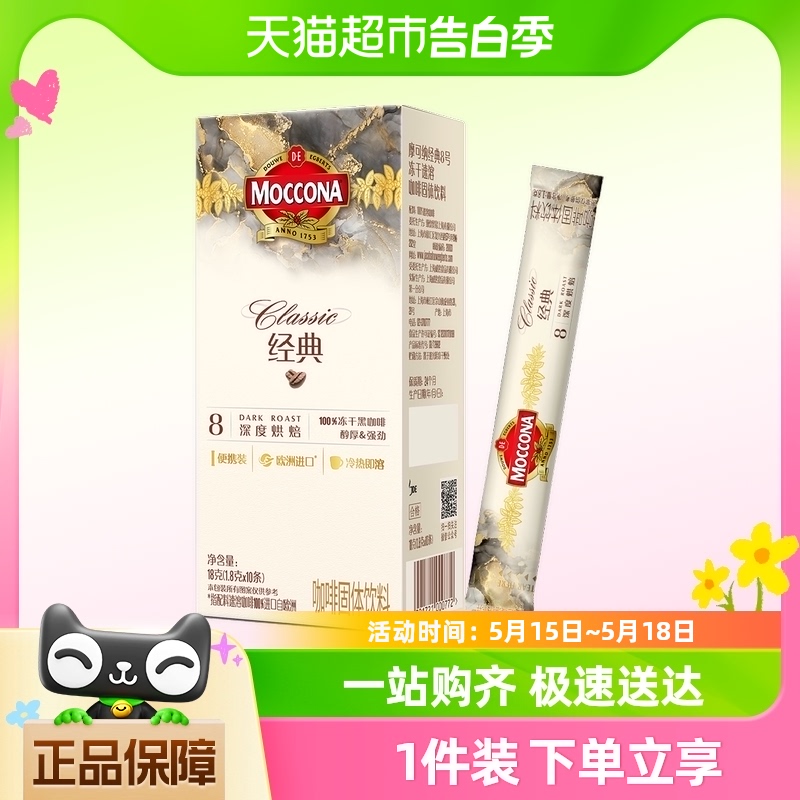 摩可纳经典8号深度烘焙冻干速溶黑咖啡1.8g*10条盒装提神早餐饮品