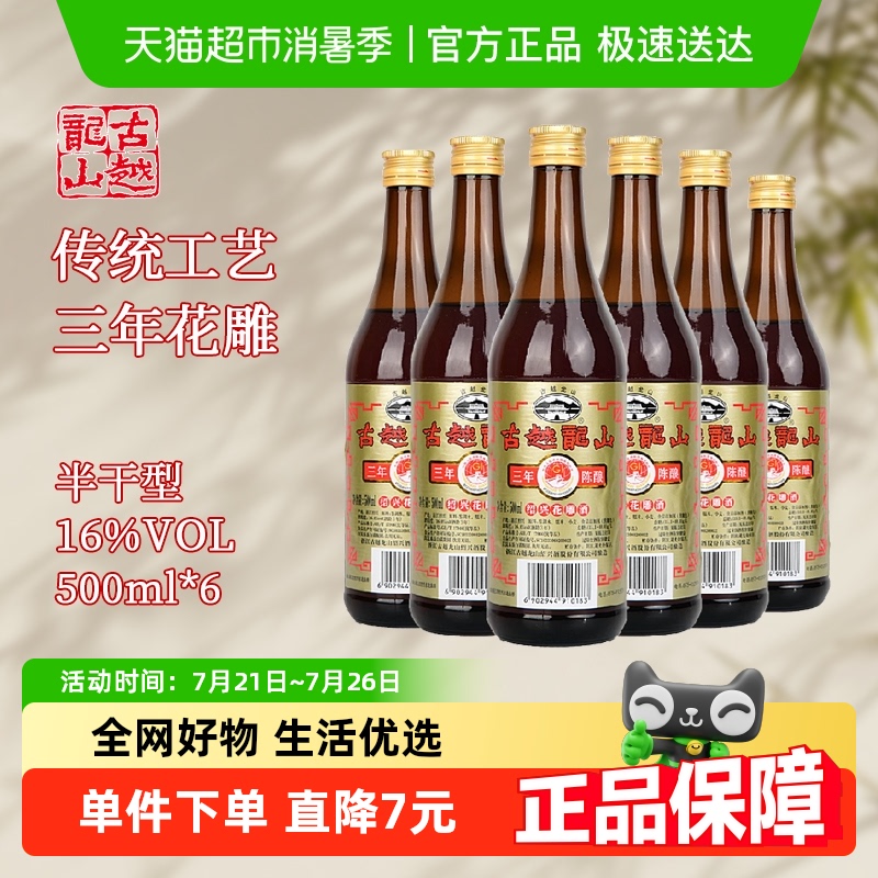 古越龙山三年陈黄酒500ml×6瓶