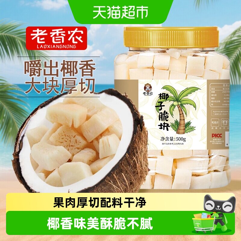 老香农椰子脆块椰肉椰果干香脆海南特产水果干休闲零食
