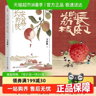 长安 两京十五日 荔枝 马伯庸新作见微系列口碑代表作大医破晓篇