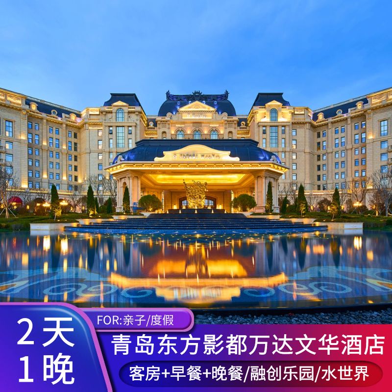 【错峰出行】青岛东方影都富都万达文华酒店 早餐+自助晚餐/融创乐园/动物园门票
