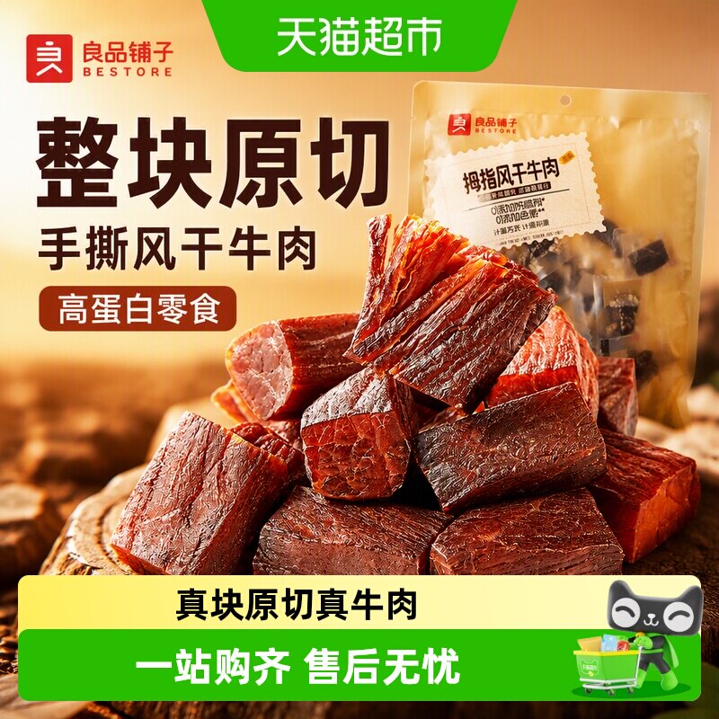 良品铺子拇指风干牛肉手撕风干牛肉干特产充饥解馋健身零食