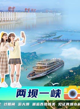 【官方】宜昌交运两坝一峡游船+三峡大坝+船过葛洲坝+船游西陵峡