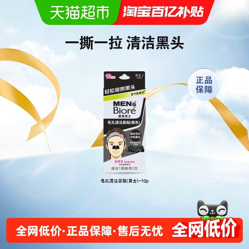 Biore/碧柔男士毛孔清洁黑鼻贴10片T区护理深层清洁鼻头肌肤