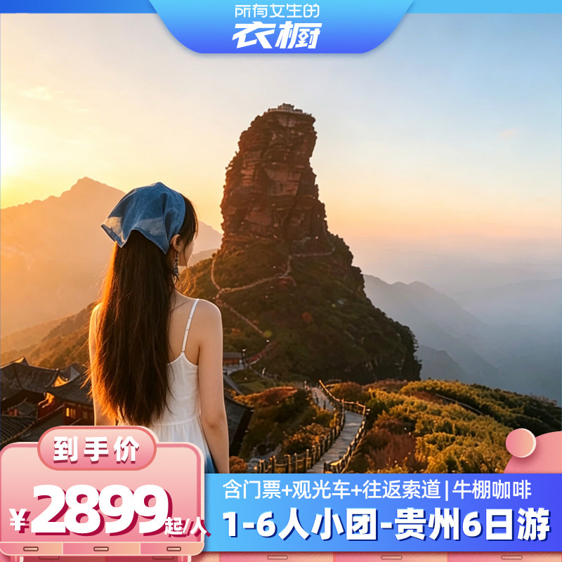 【所有女生的衣橱直播间】6人团丨贵州黄果树苗寨小七孔梵净山6日