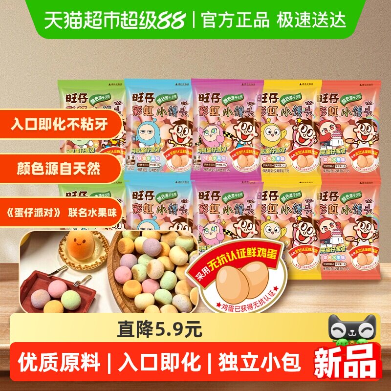 【蛋仔派对联名款】旺旺旺仔彩虹小馒头零食饼干水果味14g*10包