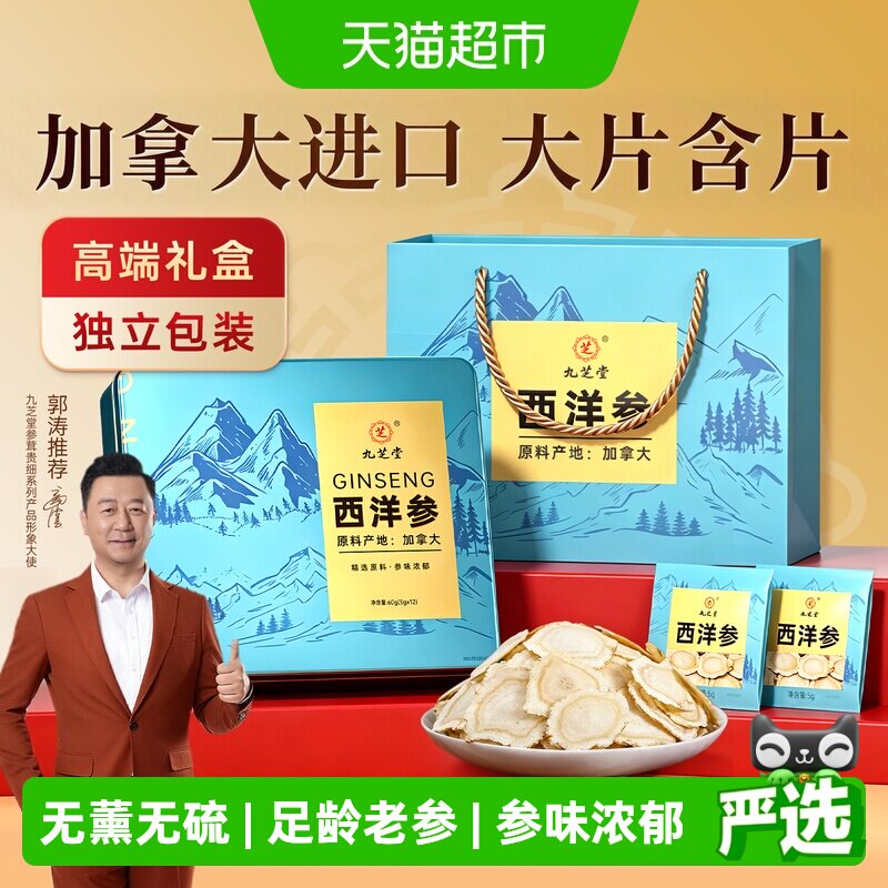 九芝堂加拿大进口西洋参礼盒花旗参切片人参送长辈送领导高档礼品