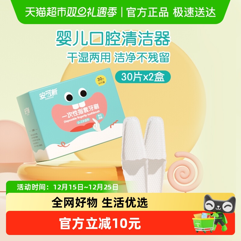 安可新婴儿指套口腔清洁器30支x2盒新生儿宝宝洗舌头纱布巾牙刷