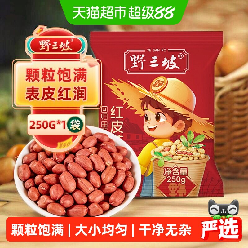 野三坡红花生米色泽红亮250g图片