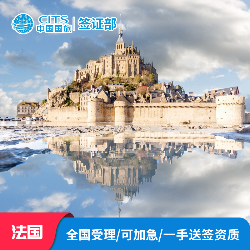 法国·旅游签证·成都送签·欧洲申根签证法国签证探亲访友签证商务签证个人旅游签全国办理加急预约