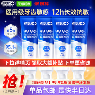 舒客克牙膏羟基磷灰石修护牙釉质抗敏感美白清新口气成人含氟正品