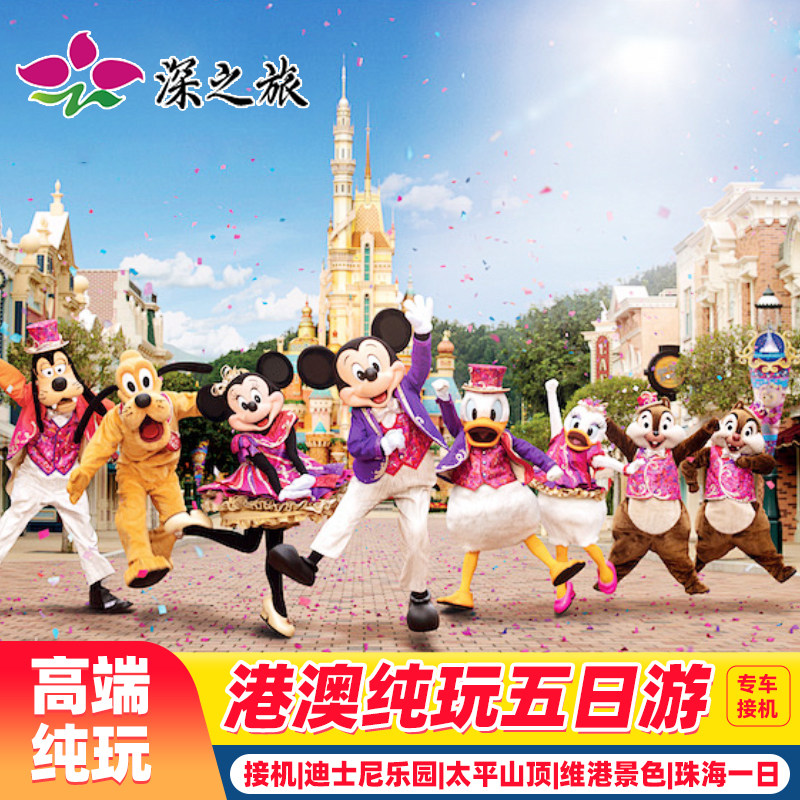 港澳旅游5天接机香港旅游迪士尼珠海一日游