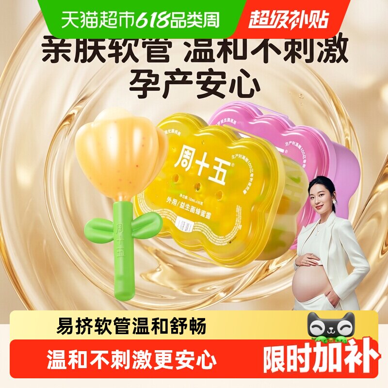 周十五益生菌蜂蜜露栓孕妇适用专利挤管女性产后月子待产包用品