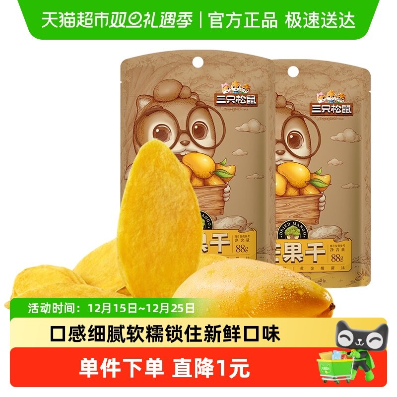三只松鼠芒果干88gx2袋蜜饯果脯果干网红休闲办公室零食小吃