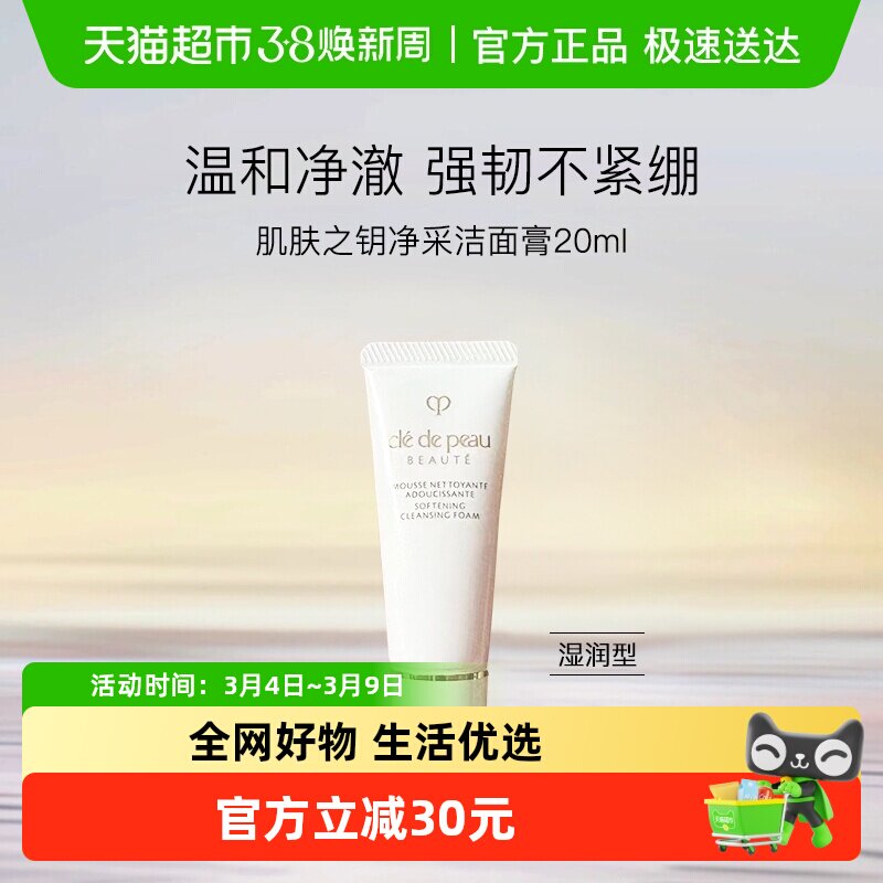 【下拉领淘金币更优惠】CPB/肌肤之钥洗面奶净采洁面膏小样