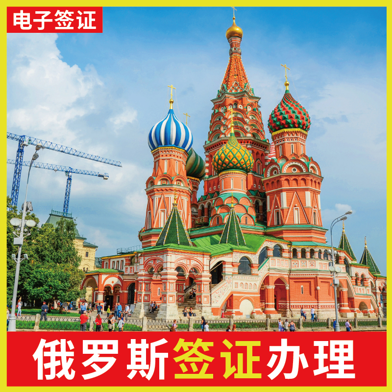 俄罗斯旅行签证_俄罗斯旅游签证怎么办理流程_签证俄罗斯流程办理旅游业务