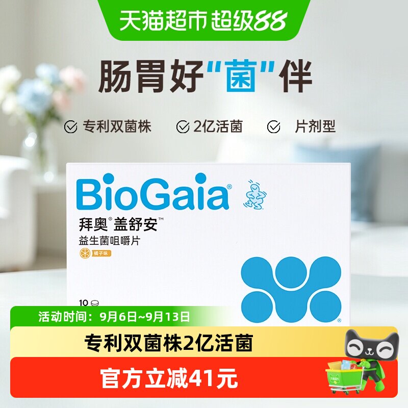 BioGaia/拜奥益生菌肠胃咀嚼片儿童孕妇成人肠道罗伊氏粘液乳杆菌