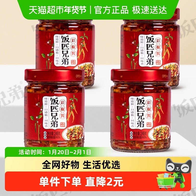 饭匹兄弟彩椒酱下饭酱辣椒酱下饭菜辣酱248g×4瓶,粮油调味/速食/干货/烘焙,辣椒酱,淘宝优惠券,粉丝福利购,淘宝优惠卷