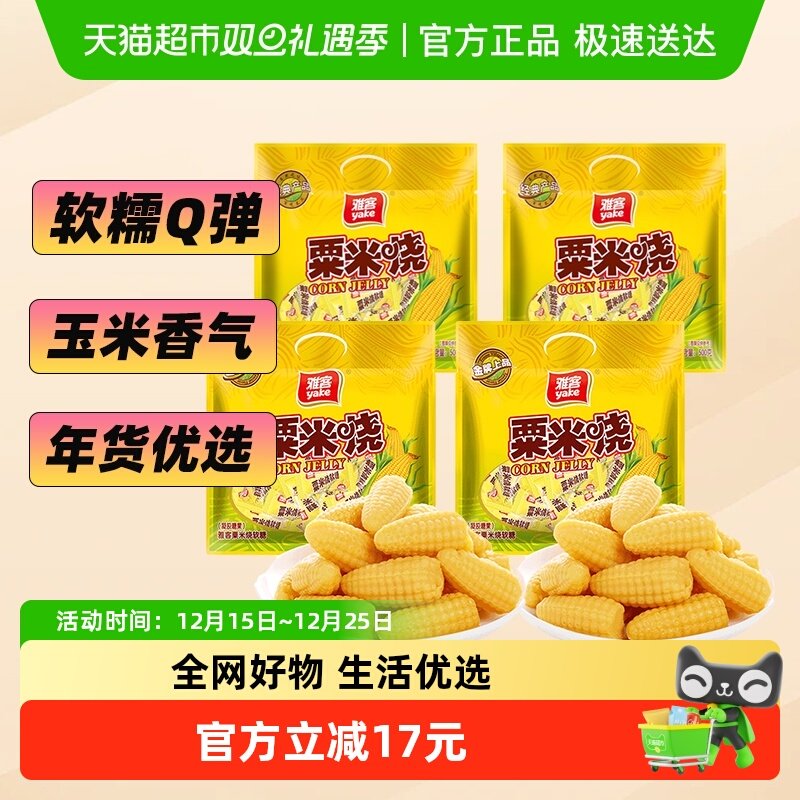 雅客粟米烧糖果500g×4袋婚庆喜糖