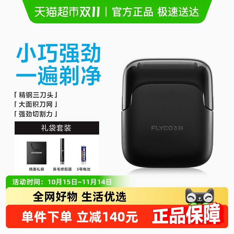 飞科往复式男士2025新款剃须刀