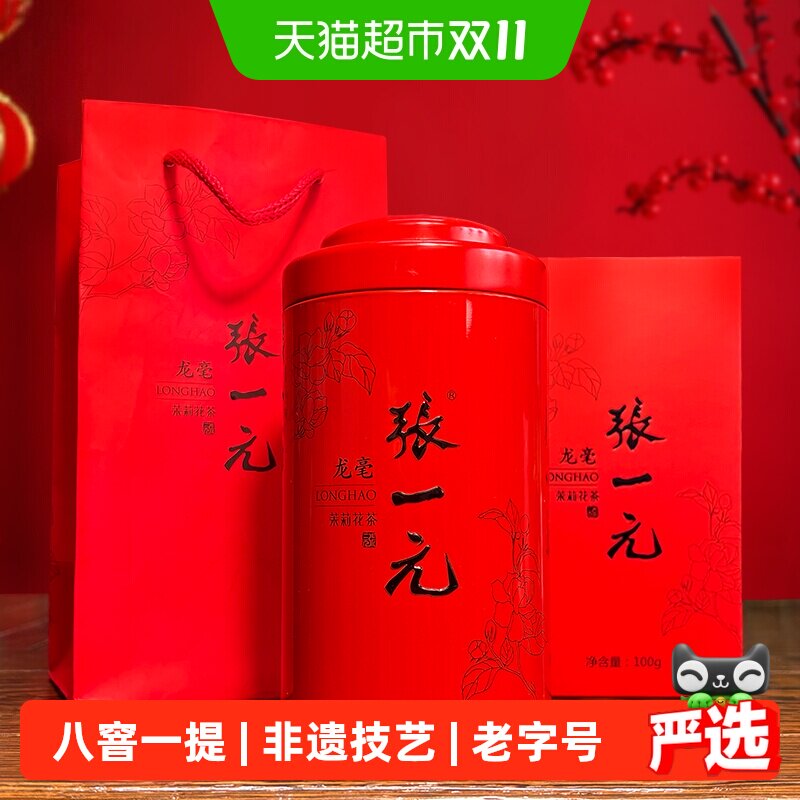 张一元茶叶茉莉花茶茉莉龙毫浓香型茶礼送礼春茶新茶特种罐装