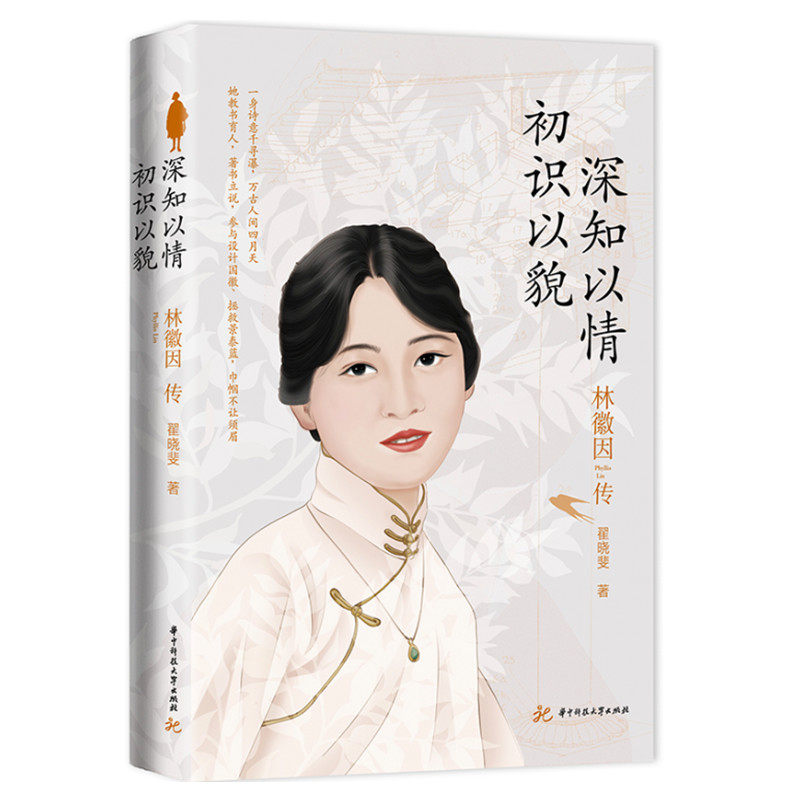 RT69包邮 林徽因传：初识以貌，深知以情华中科技大学出版社传记图书书籍