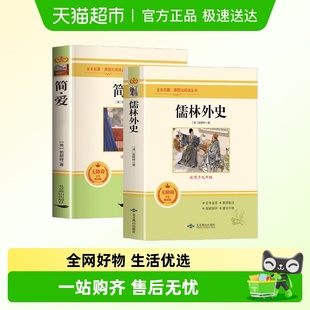 简爱和儒林外史九年级必读正版 名著上下册水浒传艾青诗选课外书籍