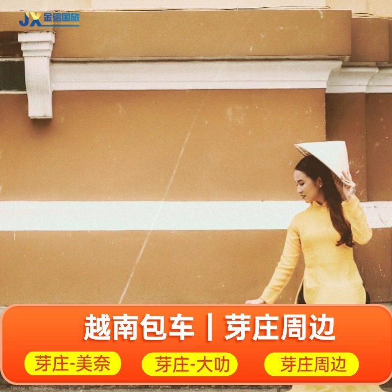 越南包车游  芽庄大叻美奈邦美蜀单程 按日包车线路包车 出境外,度假线路/签证送关/旅游服务,包车（按日包车/线路包车）,淘宝优惠券,粉丝福利购,淘宝优惠卷