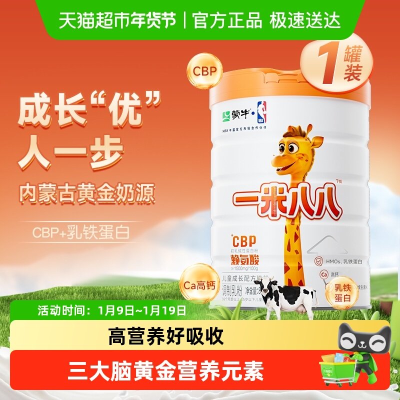 蒙牛一米八八儿童成长奶粉3-15岁CBP高钙奶粉赖氨酸骨骼发育罐装
