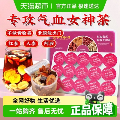 同仁堂红参黄芪气血养生茶