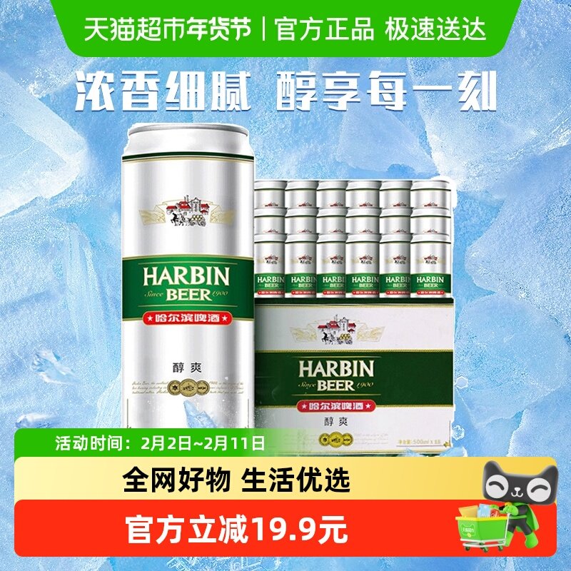 哈尔滨啤酒哈啤醇爽经典9度拉格500ml*18听礼盒装整箱批发罐装