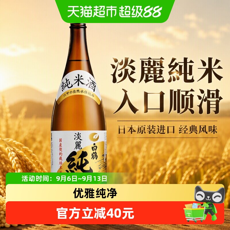 日本原装进口白鹤淡丽纯米清酒1.8L洋酒烧酒纯米酒低度微醺发酵酒