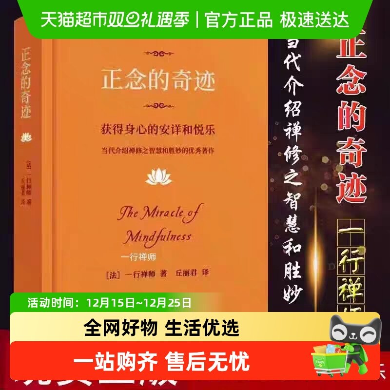 正念的奇迹 一行禅师著 获得身心的安详和悦乐宗教知识读物