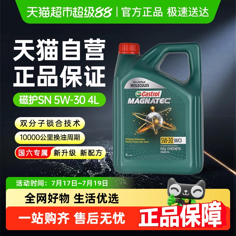 嘉实多5W30国六标准全合成机油4L