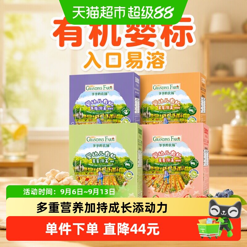 爷爷的农场有机认证婴儿泡芙6月