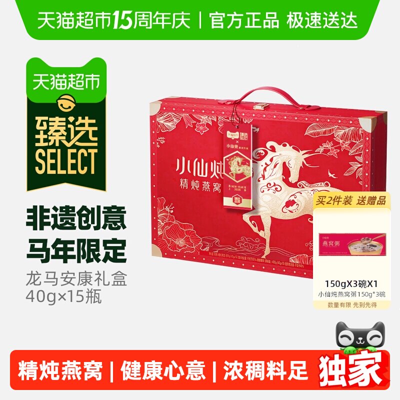 臻选龙马安康礼盒小仙炖精炖燕窝低糖款40g*15瓶母亲节礼物滋补品